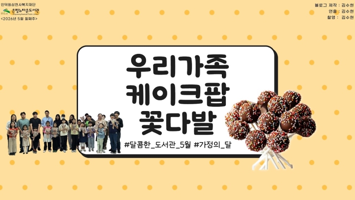 구립은평뉴타운도서관, 5월 가정의 달 및 부처님 오신 날 맞이 다채로운 독서·문화 프로그...