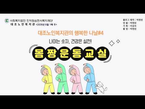 구립대조노인복지관, 어르신 활력 충전 ‘몸짱운동교실’ 성황리 운영 ('26/06/06 ~ ...