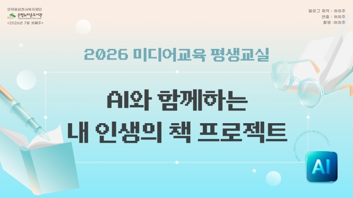구립은평뉴타운도서관, 노년층 대상 AI 자서전 제작 프로그램 ‘AI와 함께하는 내 인생의 책 ...