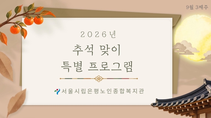 시립은평노인종합복지관, 2026년 한가위 맞아 다채로운 지역사회 온정 나눔행사 성료...