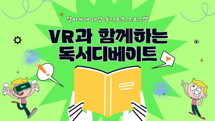 구립상림도서관, 잘파세대 대상 ‘VR과 함께하는 독서디베이트’ 성료 ('26/09/01~09...