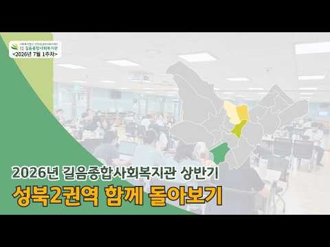 길음종합사회복지관, 2026년 상반기 ‘성북2권역 함께 돌아보기’ 성료... '현장 밀착형 ...
