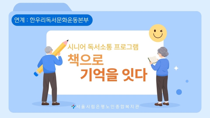 시립은평노인종합복지관, 어르신 활력 증진 및 노후 삶의 질 향상 위한 다채로운 프로그...