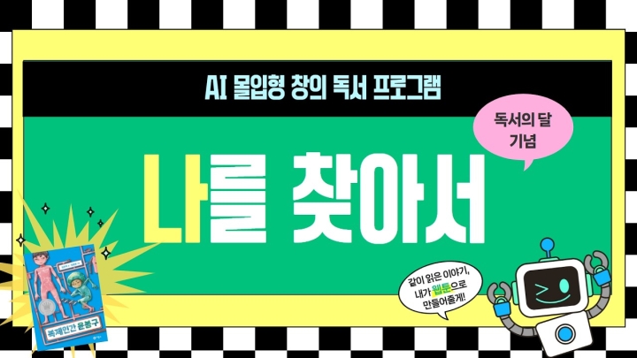 구립증산도서관, 독서의 달 맞이 다채로운 AI·문화·복지 프로그램 성료 ('26/09/10~...