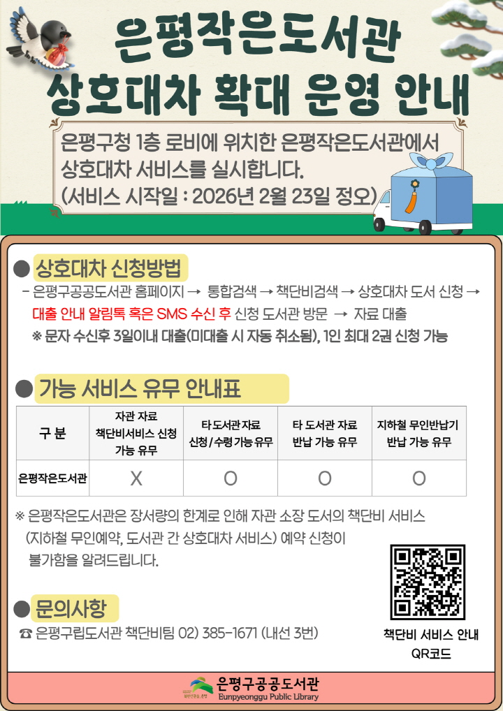 [은평구립도서관] 보도자료 : 은평구 공공도서관 책단비서비스 확대