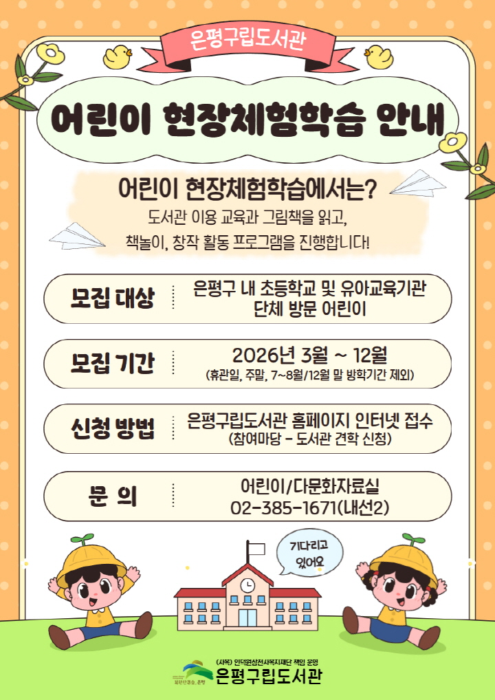 [은평구립도서관] 보도자료 : 은평구립도서관, 2026년 '어린이 현장체험학습' 운영