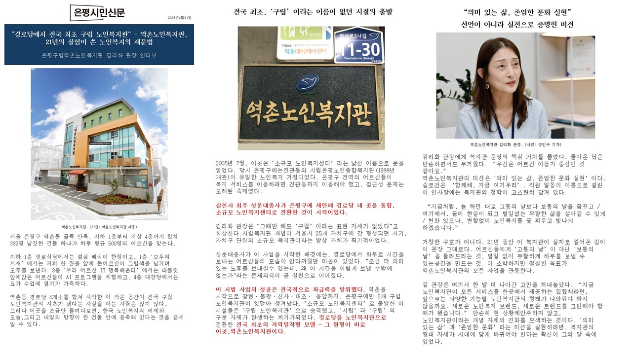 (언론보도)경로당에서 전국 최초 구립 노인복지관으로… 역촌노인복지관, 노인복지의 새 ...