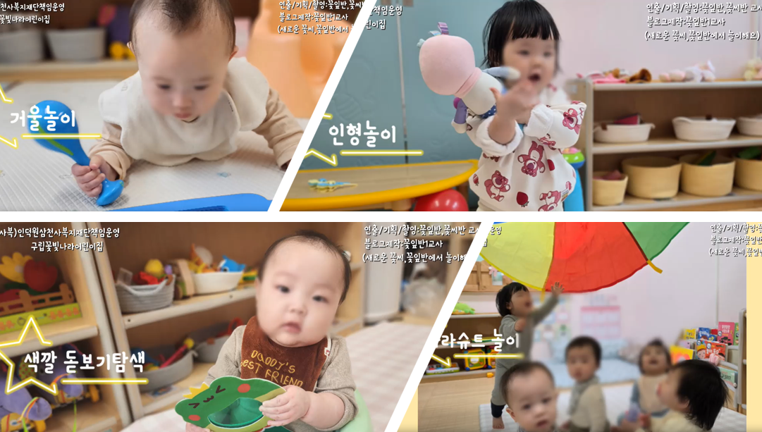 구립꽃빛나라어린이집, '놀이는 배움의 과정'… 영유아 중심 맞춤형 놀이 프로그램 활...