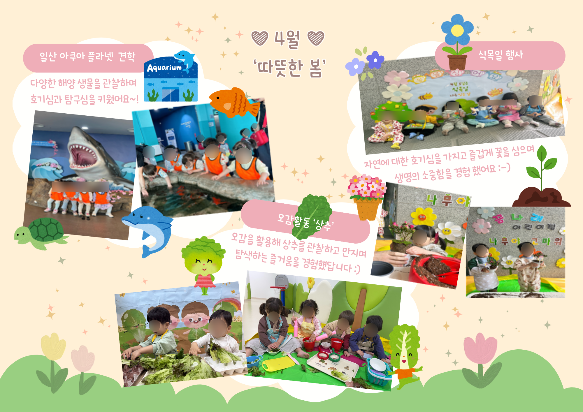 구립꿈나래어린이집, 봄맞이 오감만족 ‘4월 놀이이야기’ 펼쳐 ('26/04/27~05/03)